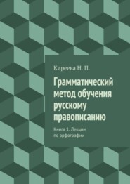 Грамматический метод обучения русскому правописанию. Книга 1. Лекции по орфографии