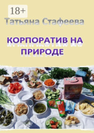 Корпоратив на природе. повесть