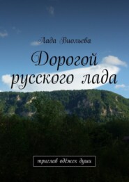 Дорогой русского лада. триглав одёжек души