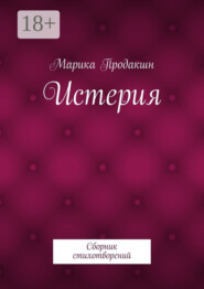 Истерия. Сборник стихотворений