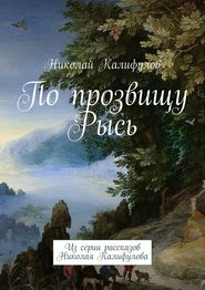 По прозвищу Рысь. Из серии рассказов Николая Калифулова