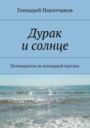 Дурак и солнце. Путеводитель по всемирной паутине