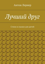 Лучший друг. Стихи и сказки для детей