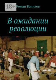 В ожидании революции