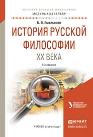 История русской философии XX века 5-е изд., испр. и доп. Учебное пособие для академического бакалавриата