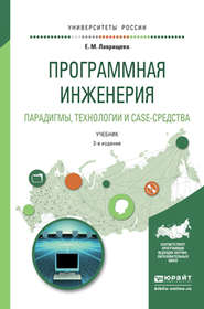 Программная инженерия. Парадигмы, технологии и case-средства 2-е изд., испр. и доп. Учебник для вузов