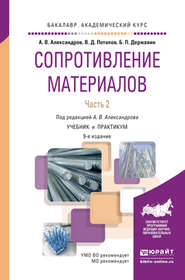 Сопротивление материалов в 2 ч. Часть 2 9-е изд., пер. и доп. Учебник и практикум для академического бакалавриата