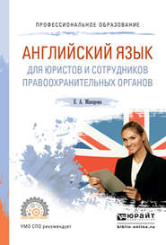 Английский язык для юристов и сотрудников правоохранительных органов. Учебное пособие для СПО