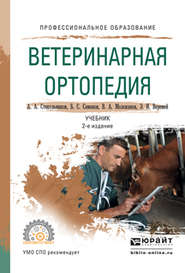 Ветеринарная ортопедия 2-е изд., испр. и доп. Учебник для СПО