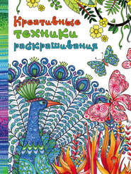 Креативные техники раскрашивания