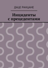 Инциденты с прецедентами