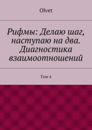 Рифмы: Делаю шаг, наступаю на два. Диагностика взаимоотношений. Том 4