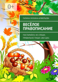 Весёлое правописание. Постарайся, не спеши, правильно пиши «Жи-Ши»