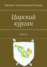 Царский курган. Повесть