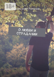 О любви и страдании