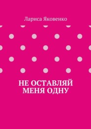 Не оставляй меня одну