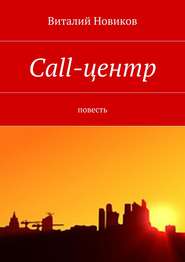 Call-центр. Повесть