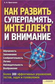 Как развить суперпамять, интеллект и внимание