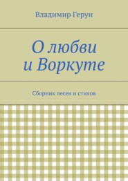 О любви и Воркуте. Сборник песен и стихов