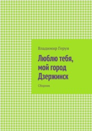 Люблю тебя, мой город Дзержинск. Сборник