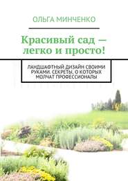 Красивый сад – легко и просто! Ландшафтный дизайн своими руками. Секреты, о которых молчат профессионалы