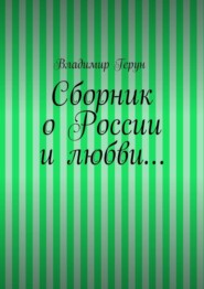 Сборник о России и любви…