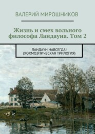 Жизнь и смех вольного философа Ландауна. Том 2. Ландаун навсегда! (Хохмоэпическая трилогия)