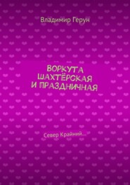 Воркута шахтёрская и праздничная. Север Крайний…