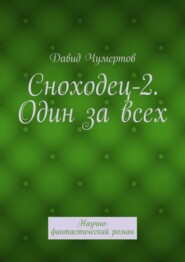 Сноходец-2. Один за всех. Научно-фантастический роман