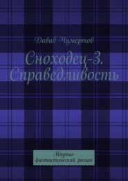 Сноходец-3. Справедливость. Научно-фантастический роман