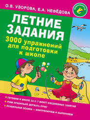 Летние задания. 3000 упражнений для подготовки к школе