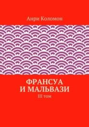 Франсуа и Мальвази. III том