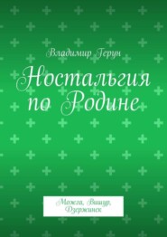 Ностальгия по Родине. Можга, Вишур, Дзержинск