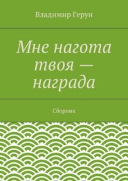 Мне нагота твоя – награда. Сборник