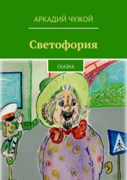 Светофория. Сказка