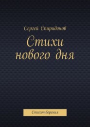 Стихи нового дня. Стихотворения