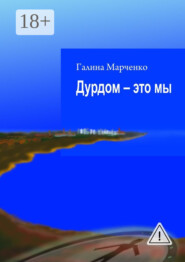 Дурдом – это мы
