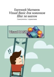 Visual Basic для новичков. Шаг за шагом. Самоучитель/справочник