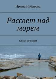 Рассвет над морем. Стихи обо всём