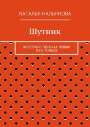 Шутник. Новеллы о поисках любви и не только