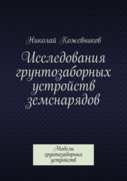 Исследования грунтозаборных устройств земснарядов. Модели грунтозаборных устройств