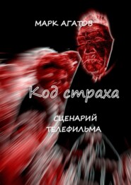 Код страха. Сценарий телефильма