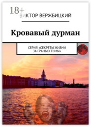 Кровавый дурман. Серия «Секреты жизни за гранью тьмы»