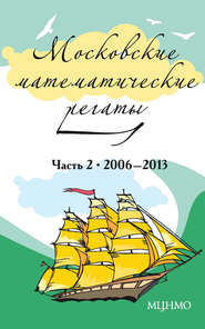 Московские математические регаты. Часть 2. 2006–2013