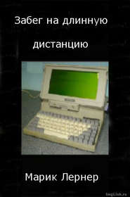 Забег на длинную дистанцию