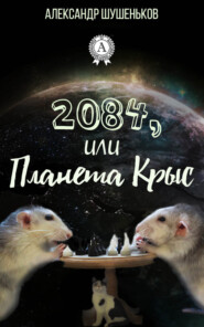 2084, или Планета крыс