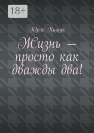 Жизнь – просто как дважды два!