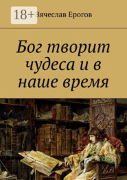 Бог творит чудеса и в наше время