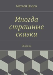 Иногда страшные сказки. Сборник