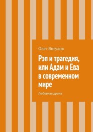 Рэп и трагедия, или Адам и Ева в современном мире. Любовная драма